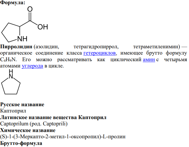 Производные пролина. Пролин. Пирролидин. 2-Метилпропионил-Lпролин. Каптоприл (Капотен). Эналаприламалеат.