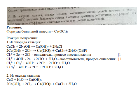 Задание № 5 Из хлорида кальция, оксида кальция, концентрированной серной кислоты и оксида марганца(IV) получите белильную известь. Составьте уравнения соответствующих реакций, для ОВР расставьте коэффициенты методом ионно-электронных полуреакций.