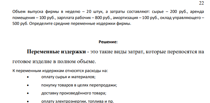 Объем выпуска фирмы в неделю – 20 штук, а затраты составляют: сырье – 200 руб., аренда помещения – 100 руб., зарплата рабочих – 800 руб., амортизация – 100 руб., оклад управляющего – 500 руб. Определите средние переменные издержки фирмы