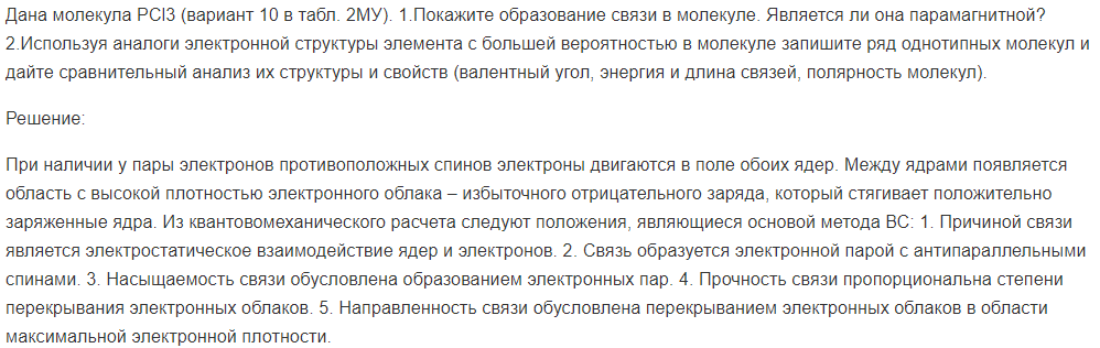 Дана молекула РCl3 (вариант 10 в табл. 2МУ). 1.Покажите образование связи в молекуле.