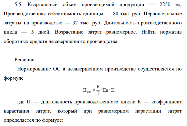 Квартальный объем производимой продукции — 2250 ед. Производственная себестоимость единицы — 80 тыс. руб. Первоначальные затраты на производство — 32 тыс. руб.
