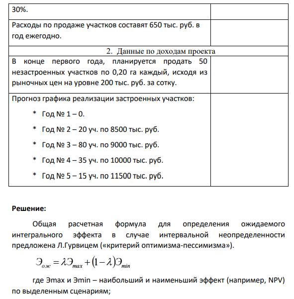 На основе данных табл.10 проведите прогноз ожидаемых расходов по инвестиционному проекту по оптимистичному и пессимистичному прогнозам. Какие выводы Вы можете сделать?