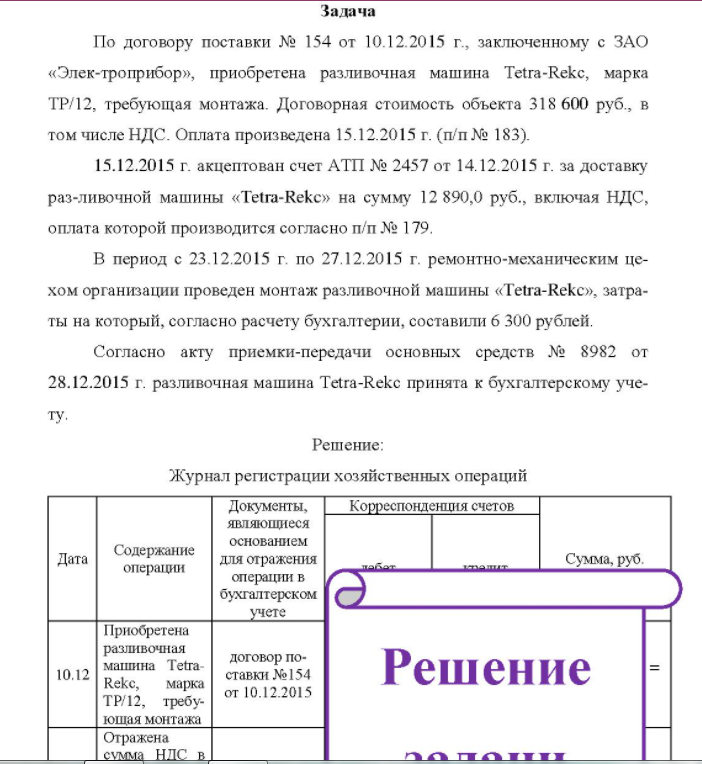 По договору поставки № 154 от 10.12.2015 г., заключенному с ЗАО «Элек-троприбор», приобретена разливочная машина Tetra-Rekc, марка ТР/12, требующая монтажа. Договорная стоимость объекта 318 600 руб., в том числе НДС.