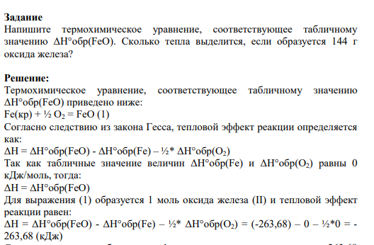 Задание Напишите термохимическое уравнение, соответствующее табличному значению ΔH°обр(FeO). Сколько тепла выделится, если образуется 144 г оксида железа?