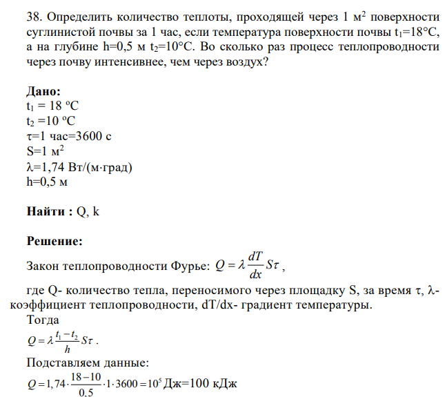 Определить количество теплоты, проходящей через 1 м2 поверхности суглинистой почвы за 1 час, если температура поверхности почвы t1=18°С, а на глубине h=0,5 м t2=10°С. Во сколько раз процесс теплопроводности через почву интенсивнее, чем через воздух?