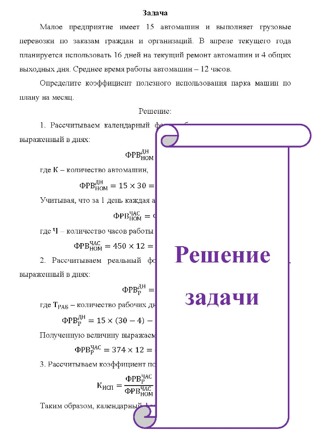 Малое предприятие имеет 15 автомашин и выполняет грузовые перевозки по заказам граждан и организаций. В апреле текущего года планируется использовать 16 дней на текущий ремонт автомашин и 4 общих выходных дня. Среднее время работы автомашин - 12 часов.