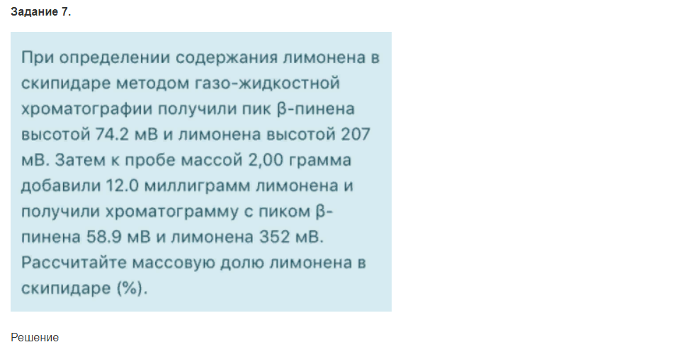 При определении содержания лимонена в скипидаре методом газо-жидкостной хроматографии получили пик