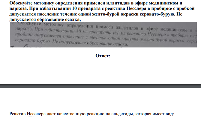 Обоснуйте методику определения применен иллитидов в эфире медицинском и наркоза. При взбалтывании 10 препарата с реактива Несслера в пробирке с пробкой допускается поселение течение одной желто-бурой окраски серовато-бурую.