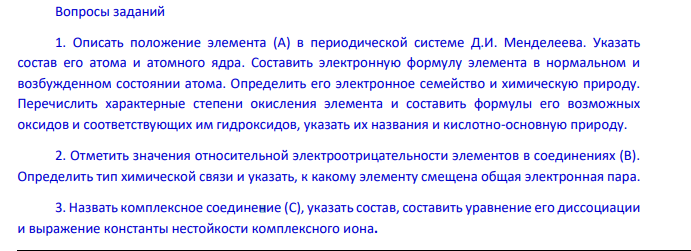 Вопросы заданий 1. Описать положение элемента (А) в периодической системе Д.И. Менделеева.
