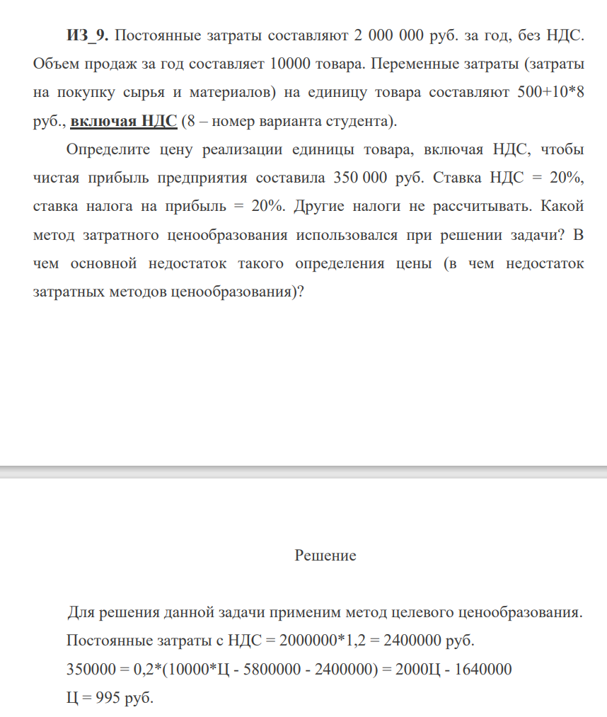 Постоянные затраты составляют 2 000 000 руб. за год, без НДС. Объем продаж за год составляет 10000 товара. Переменные затраты (затраты на покупку сырья и материалов) на единицу товара составляют 500+10*8 руб., включая НДС (8 – номер варианта студента)