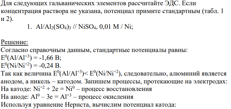 Для следующих гальванических элементов рассчитайте ЭДС. Если концентрация раствора не указана, потенциал примите стандартным (табл. 1 и 2). 1. Al/Al2(SO4)3 // NiSO4, 0,01 M / Ni;