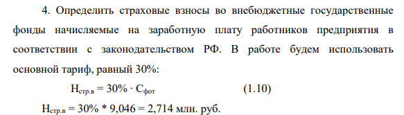 Определить страховые взносы во внебюджетные государственные фонды начисляемые на заработную плату работников предприятия в соответствии с законодательством РФ. В работе будем использовать основной тариф, равный 30%