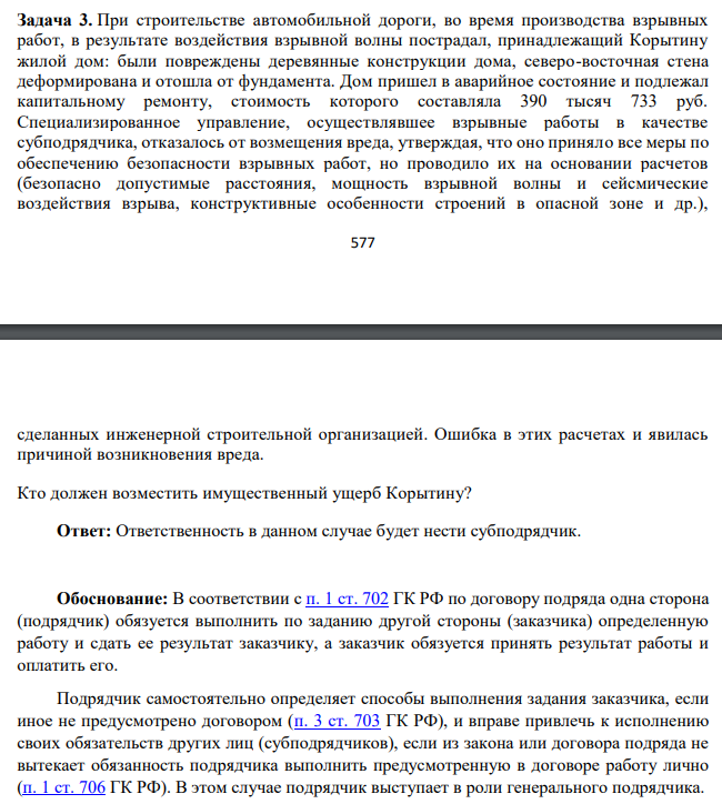 При строительстве автомобильной дороги, во время производства взрывных работ, в результате воздействия взрывной волны пострадал, принадлежащий Корытину жилой дом: были повреждены деревянные конструкции дома, северо-восточная стена деформирована и отошла от фундамента.