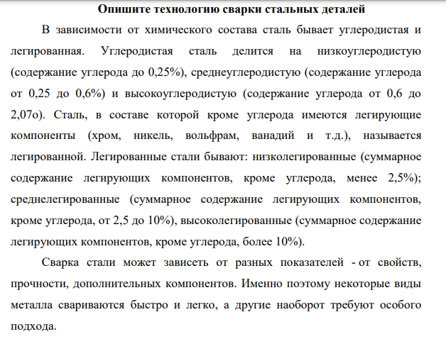 Опишите технологию сварки стальных деталей