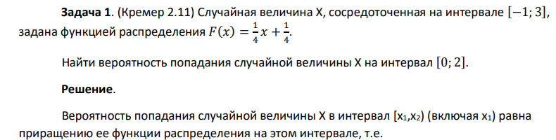 Случайная величина Х, сосредоточенная на интервале [−1; 3], задана функцией распределения 𝐹(𝑥) = 1 4 𝑥 + 1 4 . Найти вероятность попадания случайной величины Х на интервал [0; 2].