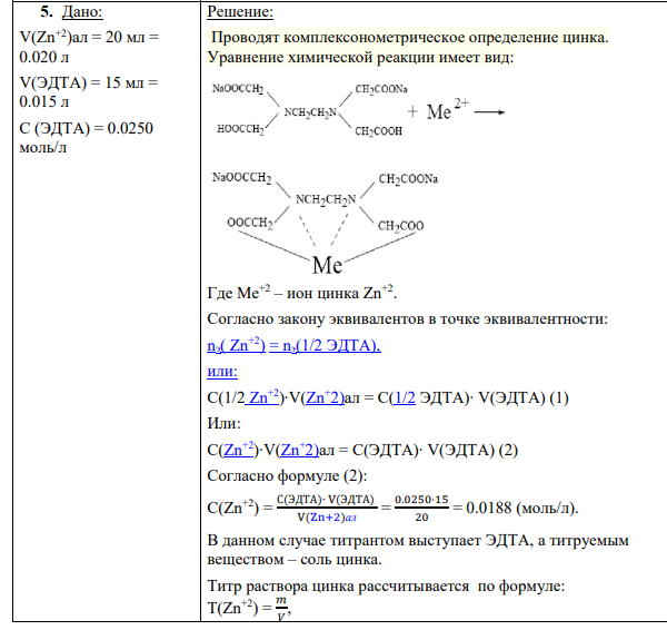 5. Дано: V(Zn+2)ал = 20 мл = 0.020 л V(ЭДТА) = 15 мл = 0.015 л С (ЭДТА) = 0.0250 моль/л