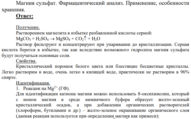 Магния сульфат. Фармацевтический анализ.