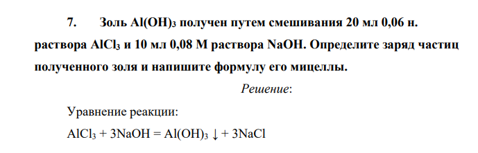 Золь Al(OH)3 получен путем смешивания 20 мл 0,06 н. раствора AlCl3 и 10 мл 0,08 М раствора NaOH. Определите заряд частиц полученного золя и напишите формулу его мицеллы