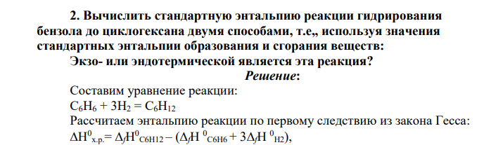 Вычислить стандартную энтальпию реакции гидрирования бензола до циклогексана двумя способами, т.е„ используя значения стандартных энтальпии образования и сгорания веществ: Экзо- или эндотермической является эта реакция?