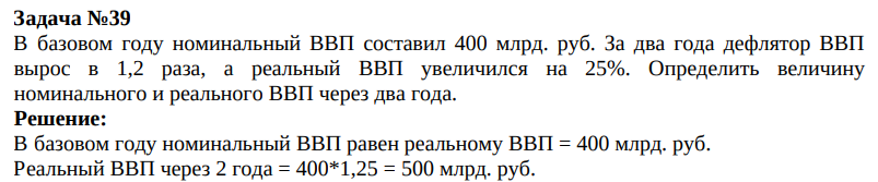 В базовом году номинальный ВВП составил 400 млрд. руб. За два года дефлятор ВВП вырос в 1,2 раза, а реальный ВВП увеличился на 25%.