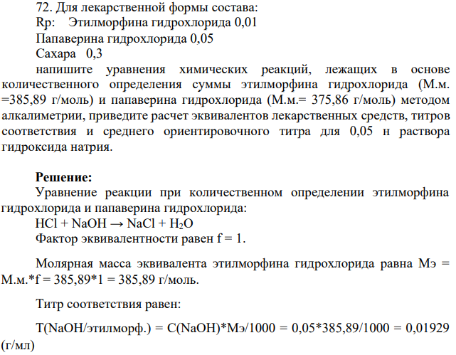 Для лекарственной формы состава: Rp: Этилморфина гидрохлорида 0,01 Папаверина гидрохлорида 0,05 Сахара 0,3 напишите уравнения химических реакций, лежащих в основе количественного определения суммы этилморфина гидрохлорида