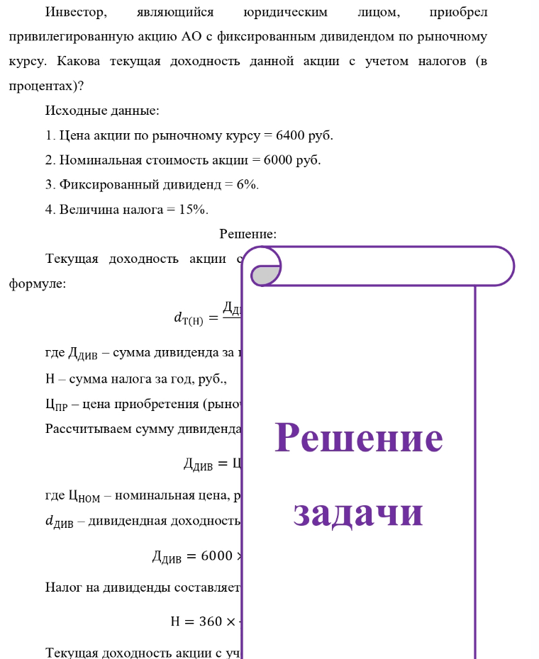 Инвестор, являющийся юридическим лицом, приобрел привилегированную акцию АО с фиксированным дивидендом по рыночному курсу. Какова текущая доходность данной акции с учетом налогов (в процентах)? Исходные данные: 1.