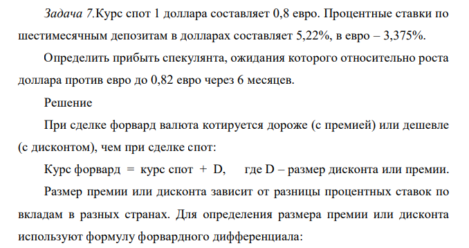 Курс спот 1 доллара составляет 0,8 евро. Процентные ставки по шестимесячным депозитам в долларах составляет 5,22%, в евро – 3,375%. Определить прибыть спекулянта, ожидания которого относительно