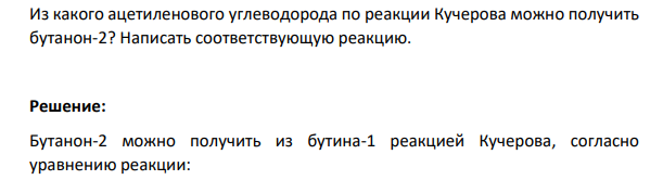 Из какого ацетиленового углеводорода по реакции Кучерова можно получить бутанон-2? Написать соответствующую реакцию.