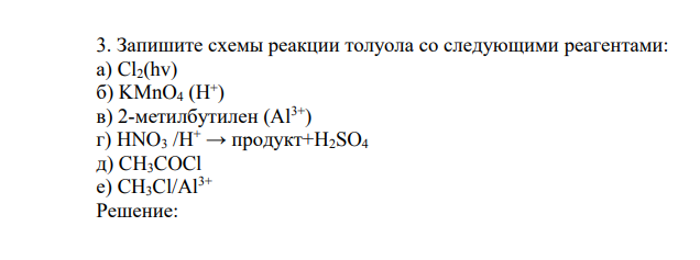 Запишите схемы реакции толуола со следующими реагентами: а) Cl2(hv) б) KMnO4 (H+ ) в) 2-метилбутилен (Al3+) г) HNO3 /H+ → продукт+H2SO4 д) CH3COCl е) CH3Cl/Al3+