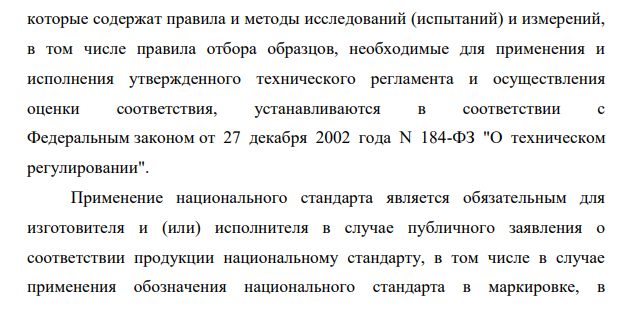 Применение документов в области стандартизации. Обязательный и добровольный характер документов по стандартизации. Национальные стандарты, технические регламенты.