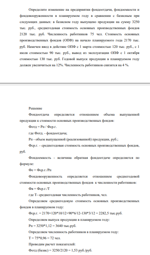 Определите изменение на предприятии фондоотдачи, фондоемкости и фондовооруженности в планируемом году в сравнении с базисным при следующих данных: в базисном году выпущено продукции на сумму 3250 тыс. руб