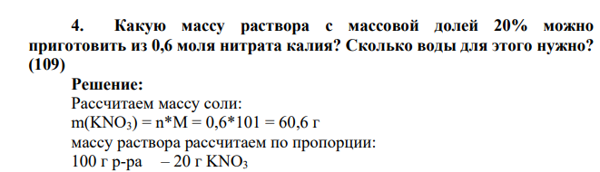 Какую массу раствора с массовой долей 20% можно приготовить из 0,6 моля нитрата калия? Сколько воды для этого нужно?
