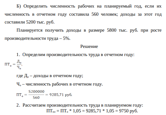 Определить численность рабочих на планируемый год, если их численность в отчетном году составила 560 человек; доходы за этот год составили 5200 тыс. руб. Планируется получить доходы в размере 5800 тыс. руб. при росте производительности труда – 5%.
