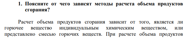 Поясните от чего зависят методы расчета объема продуктов сгорания?