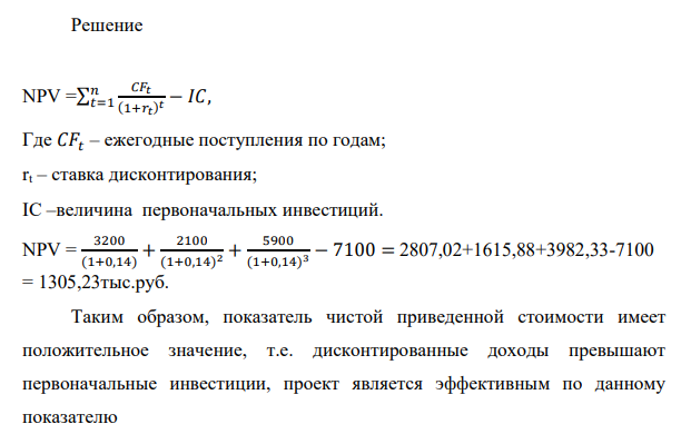 Определите чистый дисконтированный доход (NPV) инновационного проекта и дисконтированный период окупаемости инвестиций (PBP), если известны следующие исходные данные (согласно варианта): Показатель Значение Объем финансовых ресурсов, которые инвестируются в проект, тыс.руб. 7100