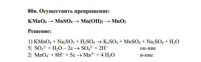 Осуществить превращение: KMnO4 → MnSO4 → Mn(OH)2 → MnO2