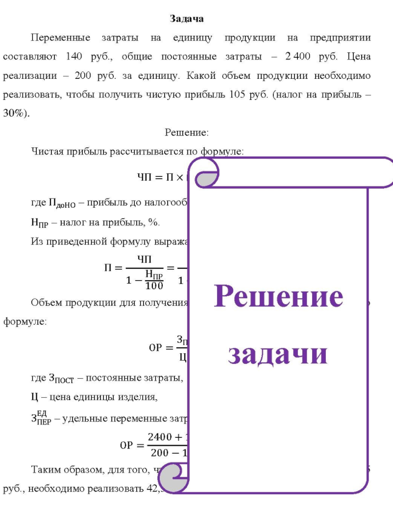 Переменные затраты на единицу продукции на предприятии составляют 140 руб. , общие постоянные затраты - 2 400 руб. Цена реализации - 200 руб. за единицу.
