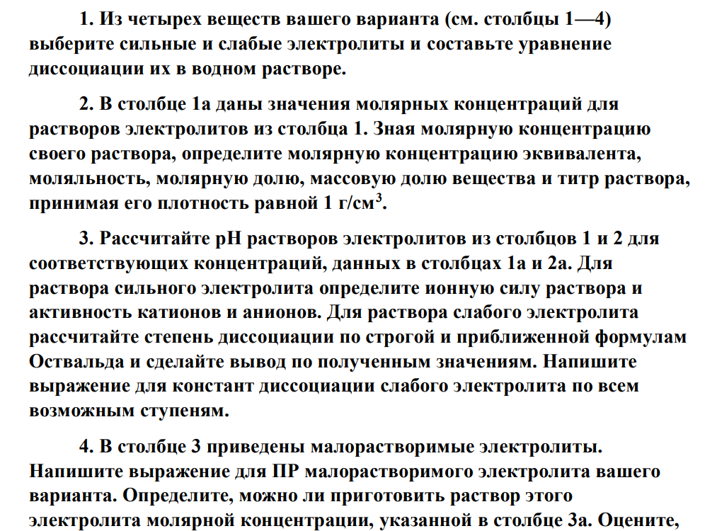 1. Из четырех веществ вашего варианта (см. столбцы 1—4) выберите сильные и слабые электролиты и составьте уравнение диссоциации их в водном растворе. 2. В столбце 1а даны значения молярных концентраций для растворов электролитов из столбца 1.