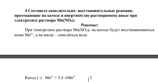 Составьте окислительно- восстановительные реакции, протекающие на катоде и инертном (не растворимом) аноде при электролизе раствора Mn(NO3)2