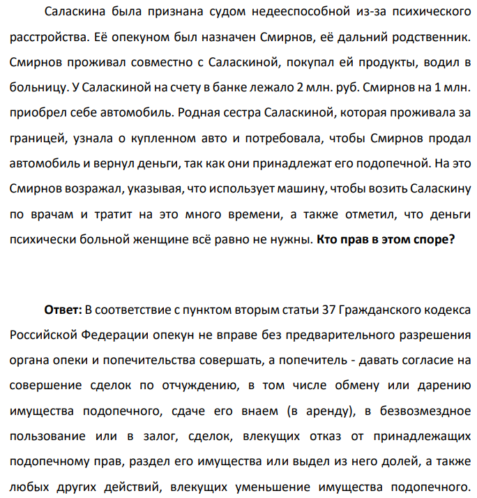 Саласкина была признана судом недееспособной из-за психического расстройства. Её опекуном был назначен Смирнов, её дальний родственник. Смирнов проживал совместно с Саласкиной, покупал ей продукты, водил в больницу.