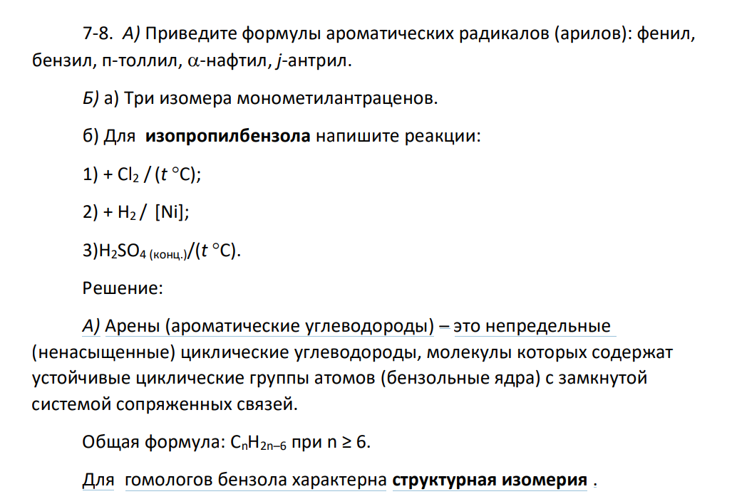 А) Приведите формулы ароматических радикалов (арилов): фенил, бензил, п-толлил, -нафтил, j-антрил. Б) а) Три изомера монометилантраценов. б) Для изопропилбензола напишите реакции: 1) + Cl2 /(t C); 2) + H2 / [Ni]; 3)H2SO4 (конц.)/(t C).