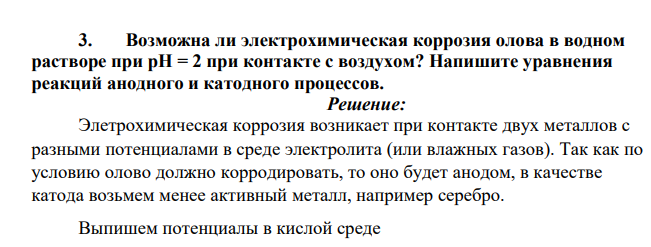Возможна ли электрохимическая коррозия олова в водном растворе при pH = 2 при контакте с воздухом? Напишите уравнения реакций анодного и катодного процессов