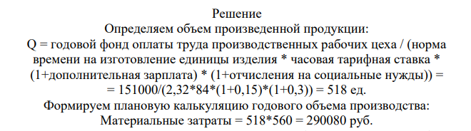 Определить плановую калькуляцию и оптовую цену изделия, с учетом НДС. Исходные данные: 1. Затраты на материалы на одно изделие – 560 2. Транспортно-заготовительные расходы – 6%. 3. Норма времени на изготовление единицы изделия – 2,32 нормо-час.
