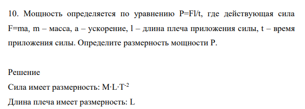 Мощность определяется по уравнению P=Fl/t, где действующая сила F=ma, m – масса, a – ускорение, l – длина плеча приложения силы, t – время приложения силы. Определите размерность мощности P.