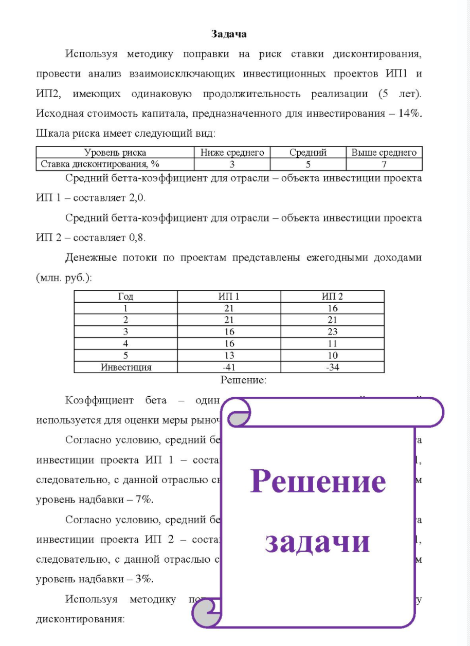 Используя методику поправки на риск ставки дисконтирования, провести анализ взаимоисключающих инвестиционных проектов ИП1 и ИП2, имеющих одинаковую продолжительность реализации (5 лет). Исходная стоимость капитала, предназначенного для инвестирования - 14%.