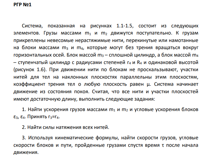 РГР №1 Система, показанная на рисунках 1.1-1.5, состоит из следующих элементов. Грузы массами m1 и m2 движутся поступательно.