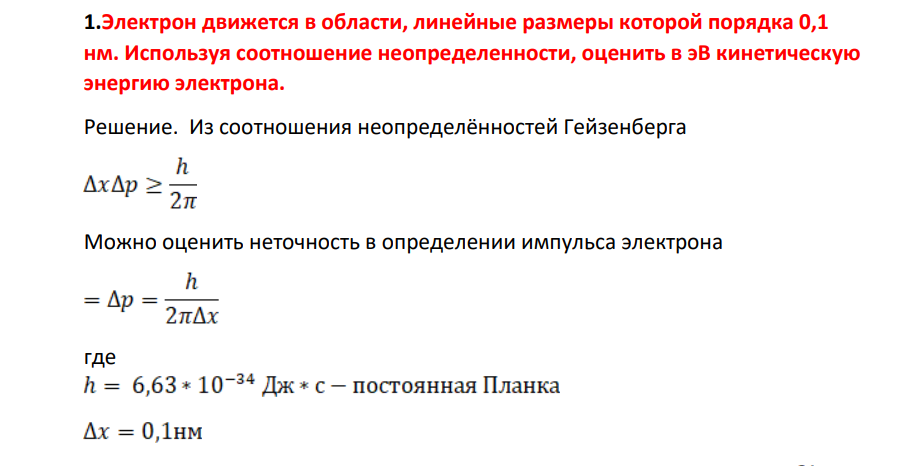 Электрон движется в облаасти, линейные размеры которой порядка 0,1 нм. Используя соотношение неопределенности, оценить в эВ кинетическую энергию электрона.