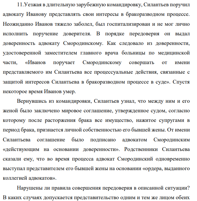 Уезжая в длительную зарубежную командировку, Силантьев поручил адвокату Иванову представлять свои интересы в бракоразводном процессе. Неожиданно Иванов тяжело заболел, был госпитализирован и не мог лично исполнить поручение доверителя.