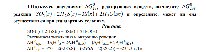 Пользуясь значениями 0 G298 реагирующих веществ, вычислите 0 G298 реакции SO г H Sг Sк H Oж 2  2 2  3  2 2 и определите, может ли она осуществиться при стандартных условиях.