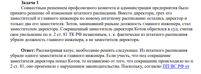 Совместным решением профсоюзного комитета и администрации предприятия было принято решение об изменении штатного расписания. Вместо директора, трех его заместителей и главного инженера по новому штатному расписанию остались директор и только два его заместителя